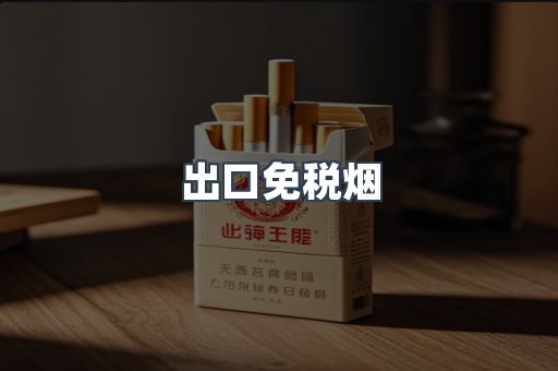 出口免税烟